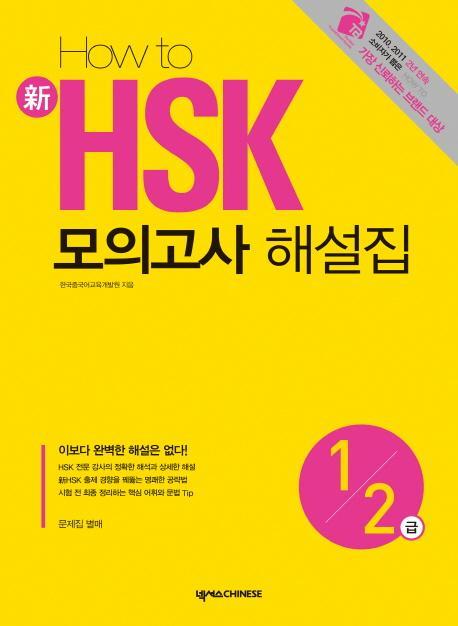 HOW TO 신 HSK 모의고사 해설집 1 2급