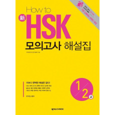 HOW TO 신 HSK 모의고사 해설집 1 2급