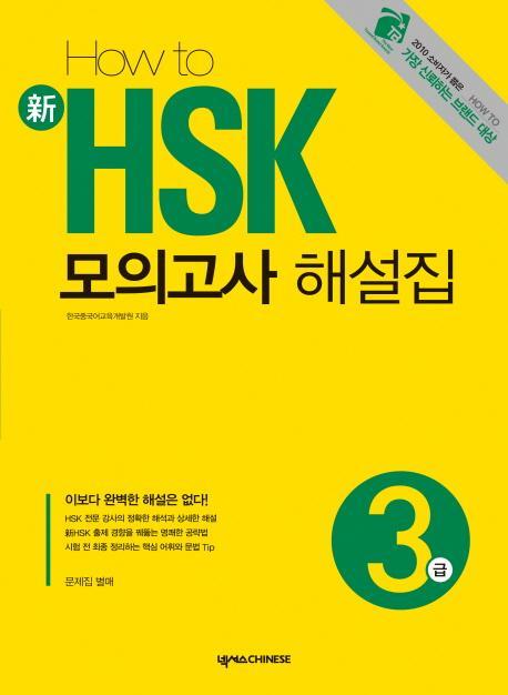 HOW TO 신 HSK 모의고사 해설집 3급