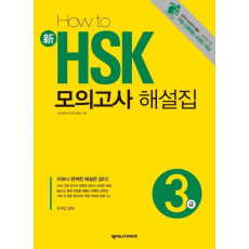 HOW TO 신 HSK 모의고사 해설집 3급