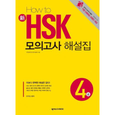 HOW TO 신 HSK 모의고사 해설집 4급