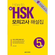 HOW TO 신 HSK 모의고사 해설집 5급