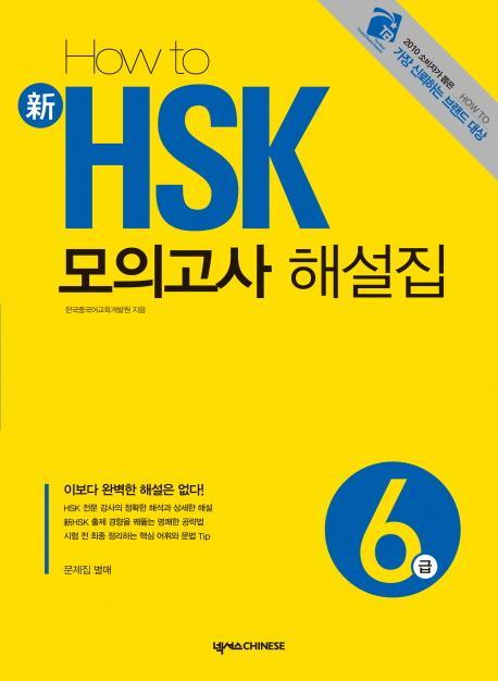 HOW TO 신 HSK 모의고사 해설집 6급