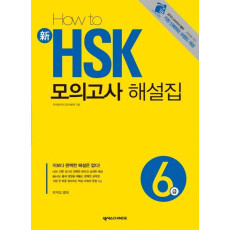 HOW TO 신 HSK 모의고사 해설집 6급