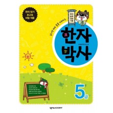 한자박사 5급