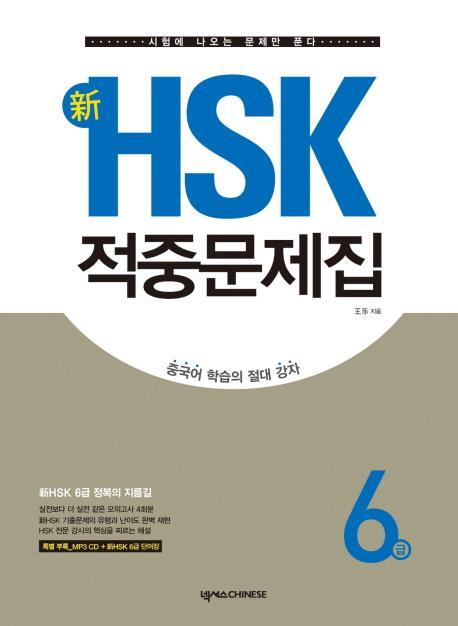 신 HSK 적중문제집 6급