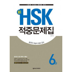 신 HSK 적중문제집 6급