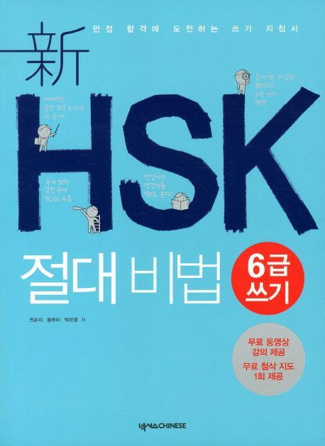 신HSK 절대비법: 6급 쓰기