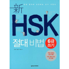 신HSK 절대비법: 6급 쓰기