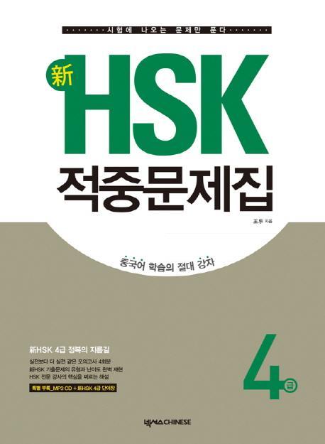 신 HSK 적중문제집 4급