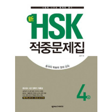 신 HSK 적중문제집 4급