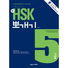 How to 신 HSK 뽀개기 5급