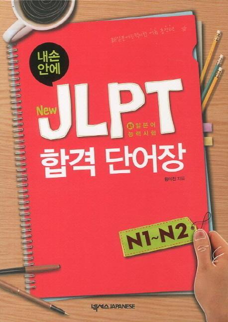 JLPT 합격단어장 N1 N2