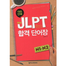 JLPT 합격단어장 N1 N2