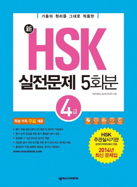 신 HSK 실전문제 5회분(4급)