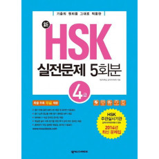 신 HSK 실전문제 5회분(4급)