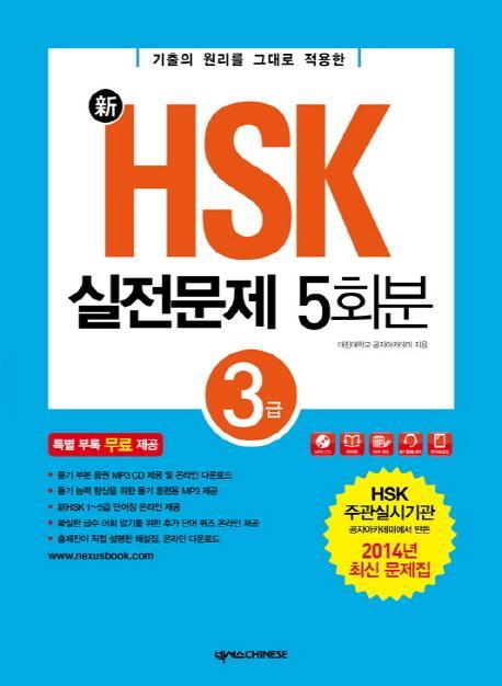 신 신HSK 실전문제집 5회분 3급