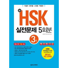 신 신HSK 실전문제집 5회분 3급