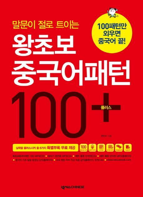 말문이 절로 트이는 왕초보 중국어패턴 100 플러스