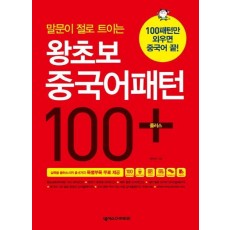 말문이 절로 트이는 왕초보 중국어패턴 100 플러스