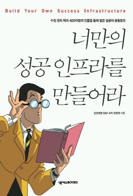 너만의 성공 인프라를 만들어라