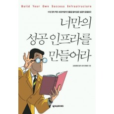 너만의 성공 인프라를 만들어라