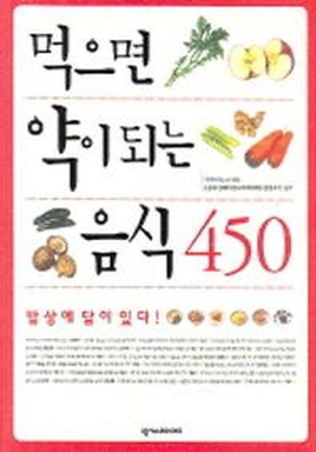 먹으면 약이 되는 음식 450