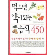 먹으면 약이 되는 음식 450