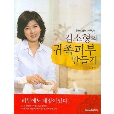 한방 피부 전문가 김소형의 귀족피부 만들기