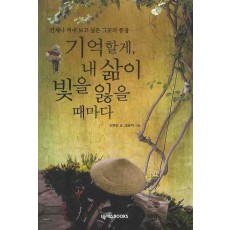 기억할게 내 삶이 빛을 잃을 때마다