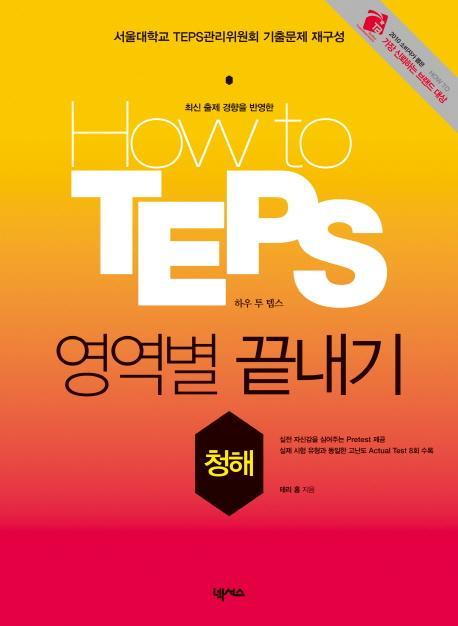 HOW TO TEPS 영역별 끝내기: 청해