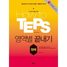 HOW TO TEPS 영역별 끝내기: 청해