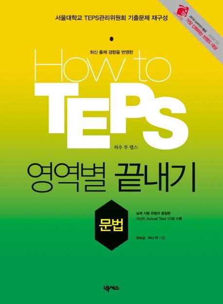 HOW TO TEPS 영역별 끝내기: 문법