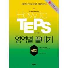 HOW TO TEPS 영역별 끝내기: 문법