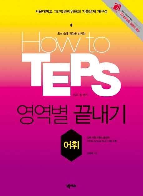 HOW TO TEPS 영역별 끝내기: 어휘