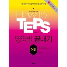 HOW TO TEPS 영역별 끝내기: 어휘