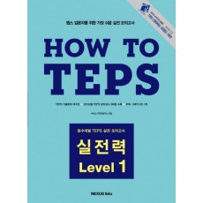 HOW TO TEPS 실전력 LEVEL. 1