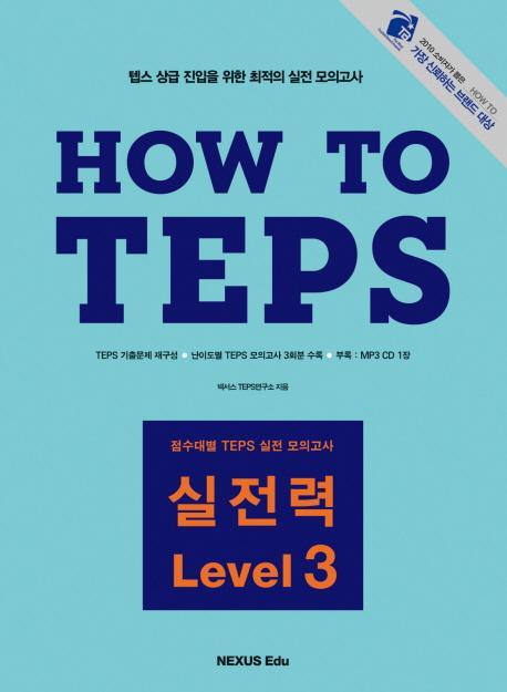 HOW TO TEPS 실전력 LEVEL. 3