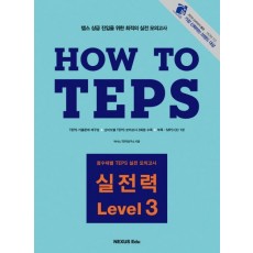 HOW TO TEPS 실전력 LEVEL. 3