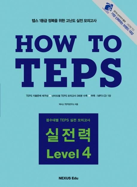 HOW TO TEPS 실전력 LEVEL. 4