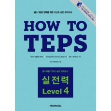 HOW TO TEPS 실전력 LEVEL. 4