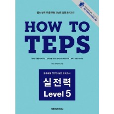 HOW TO TEPS 실전력 LEVEL. 5