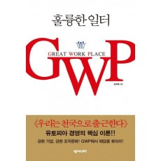 훌륭한 일터 GWP(GREAT WORK PLACE)