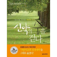 신약의 숲을 걷다