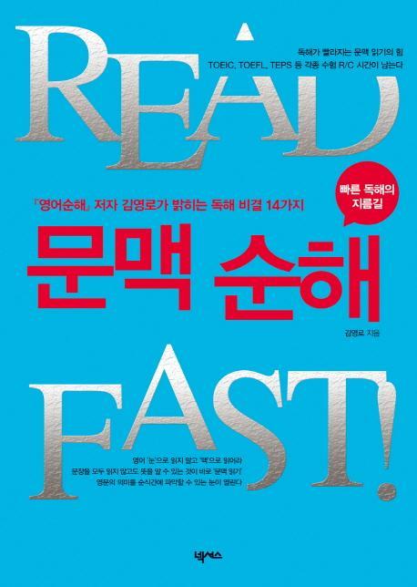 READ FAST 문맥 순해