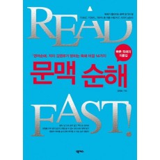 READ FAST 문맥 순해