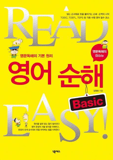 READ EASY 영어 순해 BASIC