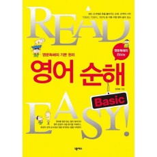 READ EASY 영어 순해 BASIC