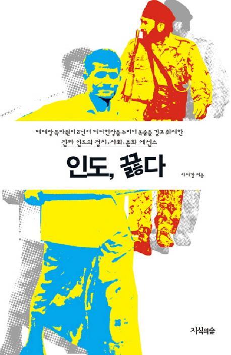 인도 끓다