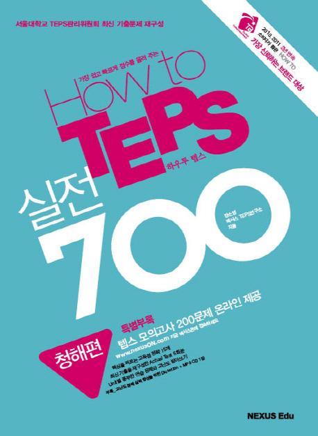 HOW TO TEPS 실전 700: 청해편